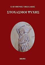 Στοχασμοί ψυχής, , Νικολάκης, Ελευθέριος Χ., Εκάτη, 2023