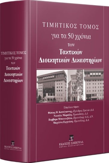 2015,   Συλλογικό έργο (), Τιμητικός τόμος για τα 50 χρόνια των τακτικών διοικητικών Δικαστηρίων, , Συλλογικό έργο, Εκδόσεις Σάκκουλα Α.Ε.