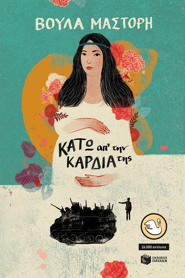 Κάτω από την καρδιά της, , Μάστορη, Βούλα, 1945-2016, Εκδόσεις Πατάκη, 1995