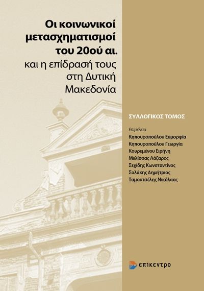 2023,   Συλλογικό έργο (), Οι κοινωνικοί μετασχηματισμοί του 20ού αι. και η επίδρασή τους στη Δυτική Μακεδονία, Πρακτικά επιστημονικού Συνεδρίου ΕΜΑΕΦ 18-19 Σεπτεμβρίου 2021 Φλώρινα, Συλλογικό έργο, Επίκεντρο