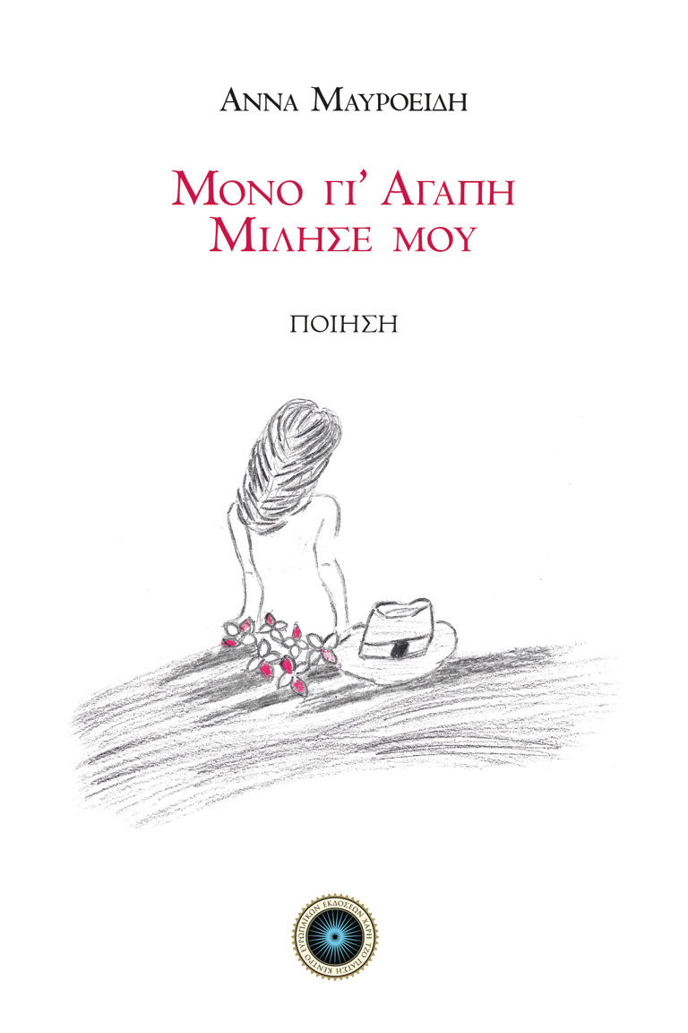 Μόνο γι' αγάπη μίλησέ μου, , Μαυροειδή, Άννα, Κέντρο Ευρωπαϊκών Εκδόσεων "Χάρη Τζο Πάτση", 2023