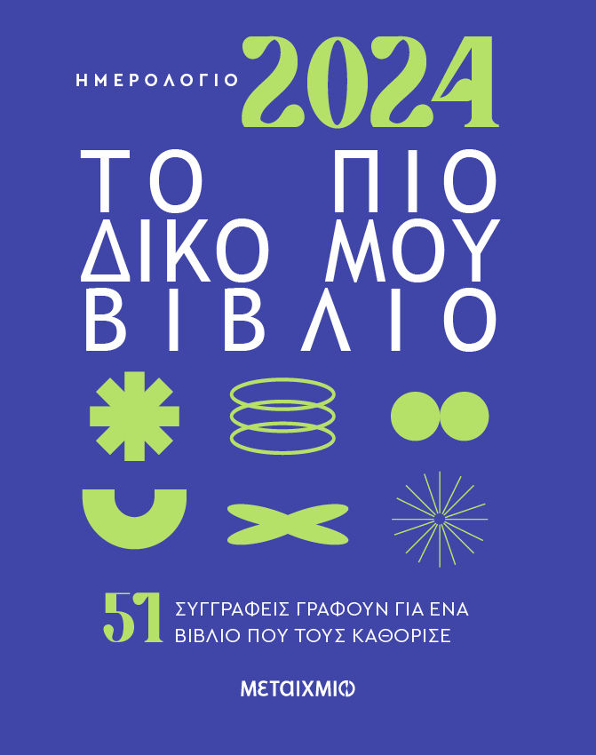 Ημερολόγιο 2024: Το πιο δικό μου βιβλίο, 51 συγγραφείς γράφουν για ένα βιβλίο που τους καθόρισε, Ζουμπουλάκη, Στέλα, Μεταίχμιο, 2023