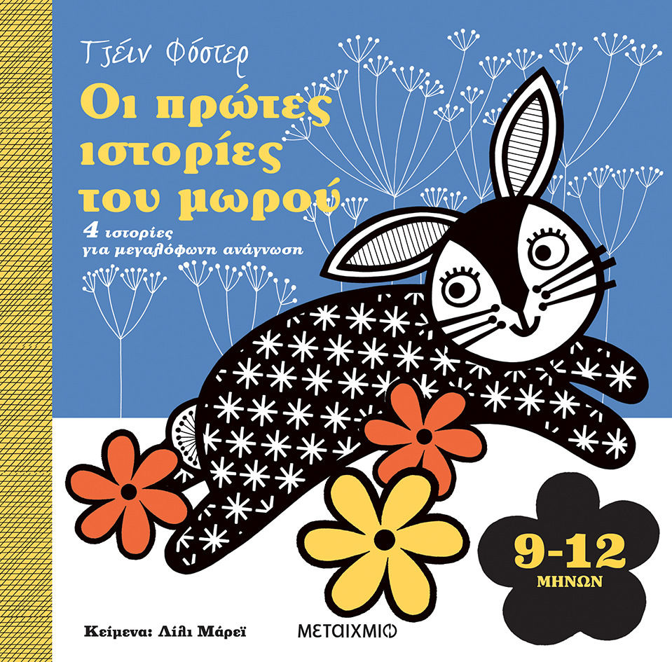 2023, Lily  Murray (), Οι πρώτες ιστορίες του μωρού 9-12 μηνών, , Murray, Lily, Μεταίχμιο