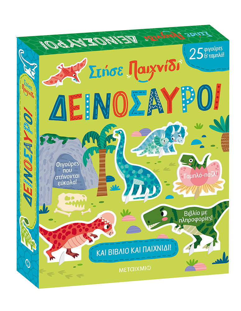 2023, Robyn  Gale (), Στήσε παιχνίδι: Δεινόσαυροι, , Gale, Robyn, Μεταίχμιο