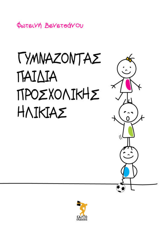Γυμνάζοντας παιδιά προσχολικής ηλικίας, , Βενετσάνου, Φωτεινή, Salto, 2014