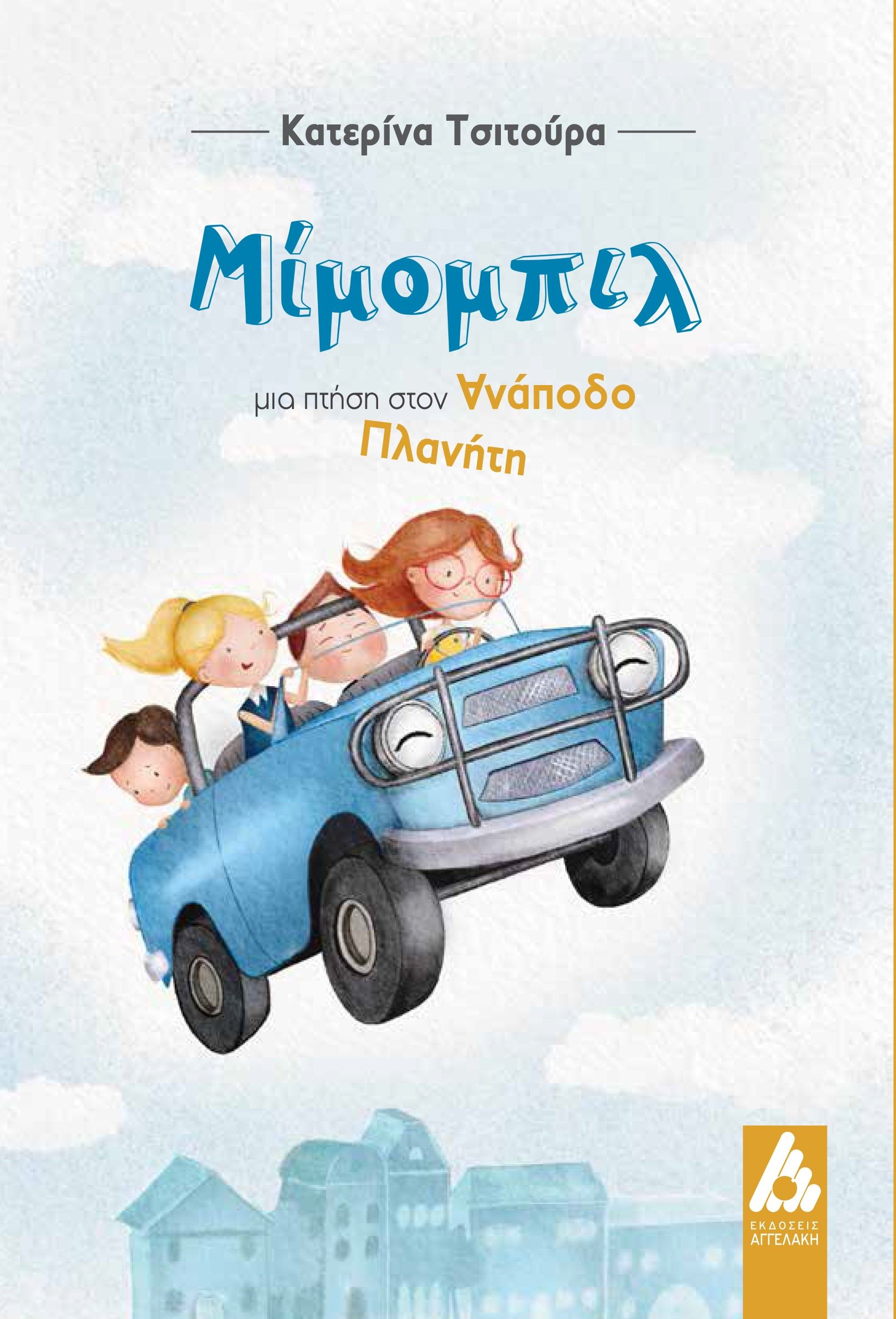 Μίμομπιλ, μια πτήση στον ανάποδο πλανήτη, , Τσιτούρα, Κατερίνα, Αγγελάκη Εκδόσεις, 2023