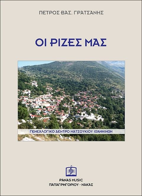 Οι ρίζες μας, Γενεαλογικό δέντρο Ματσουκίου Ιωαννίνων, Γρατσάνης, Πέτρος Βασ., Παπαγρηγορίου Κ. - Νάκας Χ., 2020