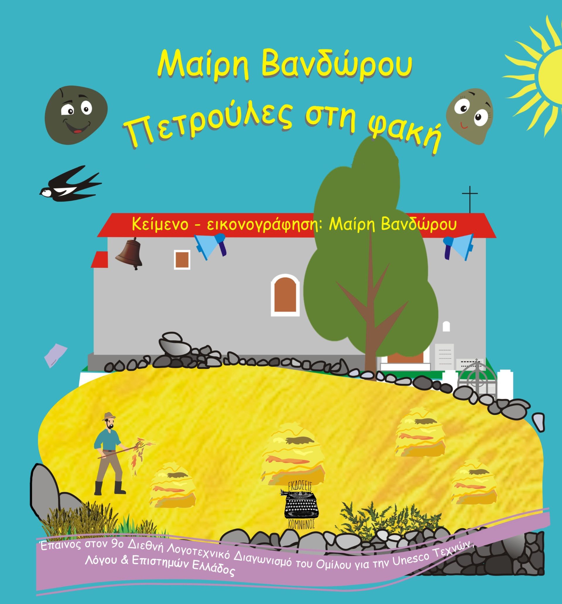 Πετρούλες στη φακή, , Βανδώρου, Μαίρη, Εκδόσεις Κομνηνός, 2023