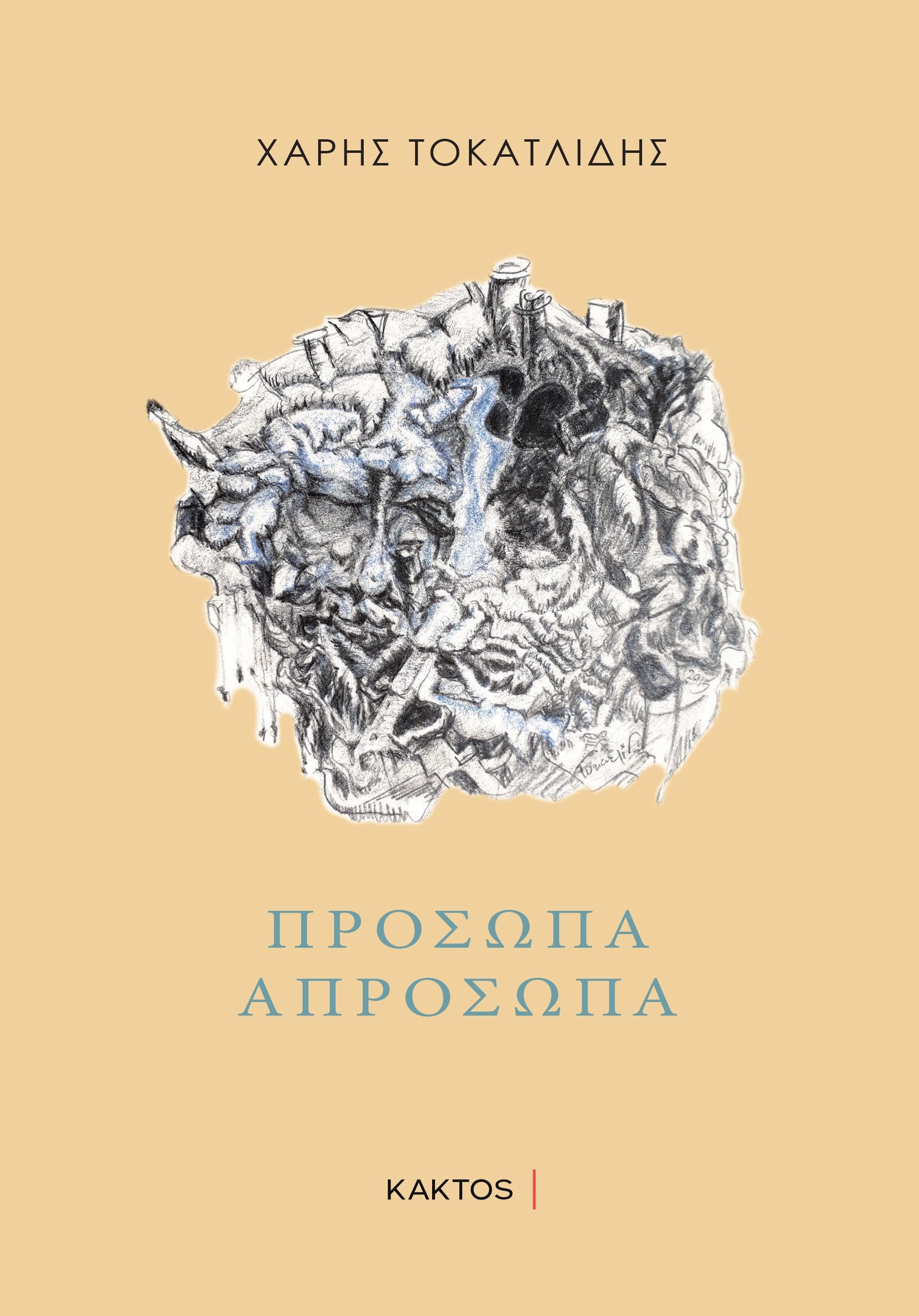 Πρόσωπα απρόσωπα, , Τοκατλίδης, Χάρης, Κάκτος, 2023