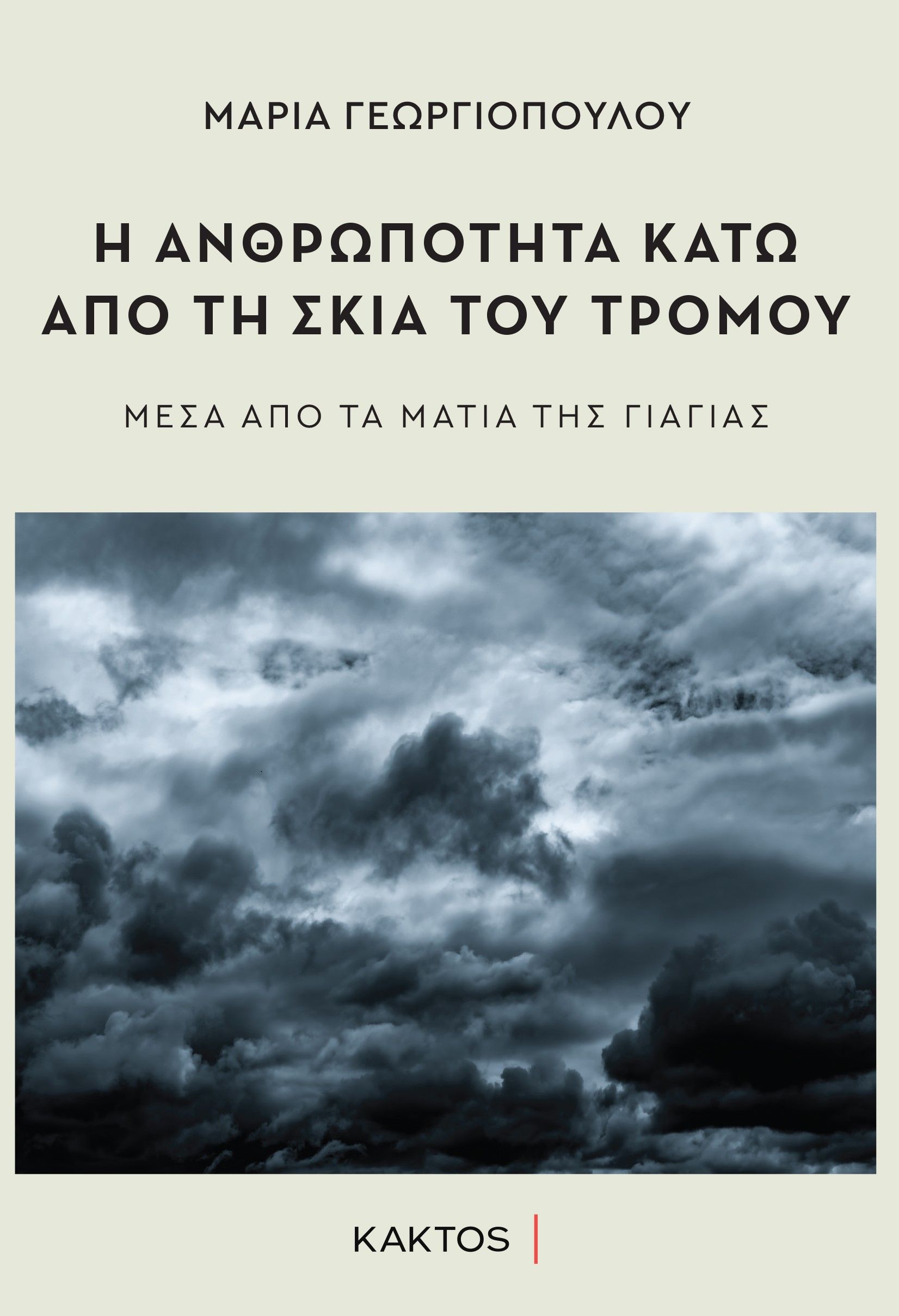 Η ανθρωπότητα κάτω από τη σκιά του τρόμου, Μέσα από τα μάτια της γιαγιάς, Γεωργιοπούλου, Μαρία, Κάκτος, 2023