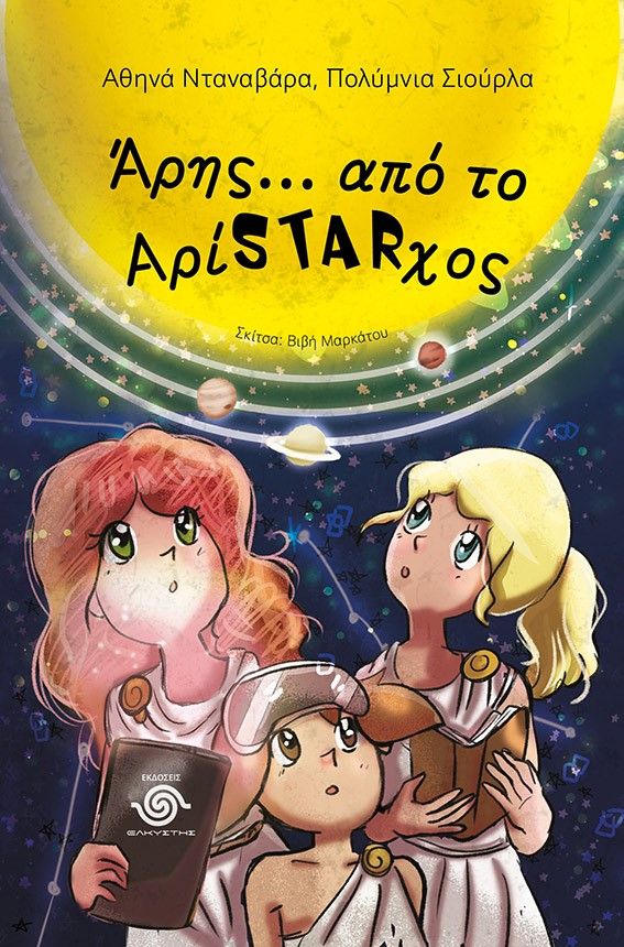 2023, Αθηνά  Νταναβάρα (), Άρης… Από το ΑρίSTARχος, , Νταναβάρα, Αθηνά, Ελκυστής