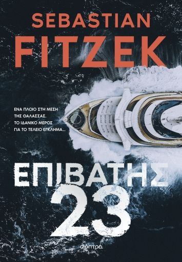 Επιβάτης 23, , Fitzek, Sebastian, Διόπτρα, 2023