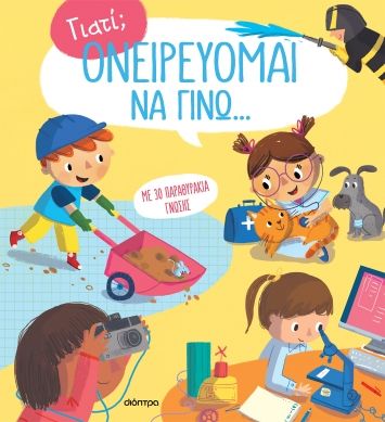 Ονειρεύομαι να γίνω..., , , Διόπτρα, 2023