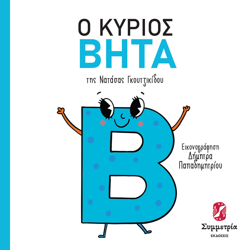 Ο κύριος Βήτα, , Γκουτζικίδου, Νατάσα, Συμμετρία, 2023