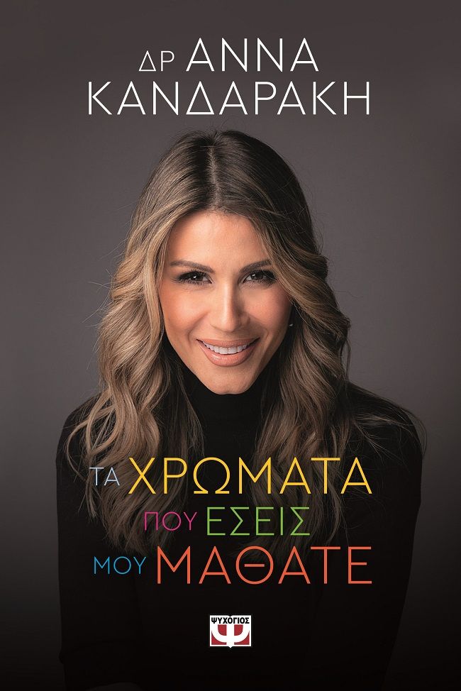 Τα χρώματα που εσείς μου μάθατε, , Κανδαράκη, Άννα, Ψυχογιός, 2023