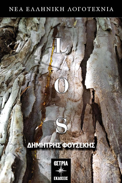 Los, , Φουσέκης, Δημήτρης, Εκδόσεις Όστρια, 2023