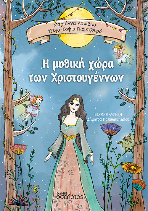 2023, Μαριάννα  Λαλίδου (), Η μυθική χώρα των Χριστουγέννων, , Λαλίδου, Μαριάννα, Οσελότος