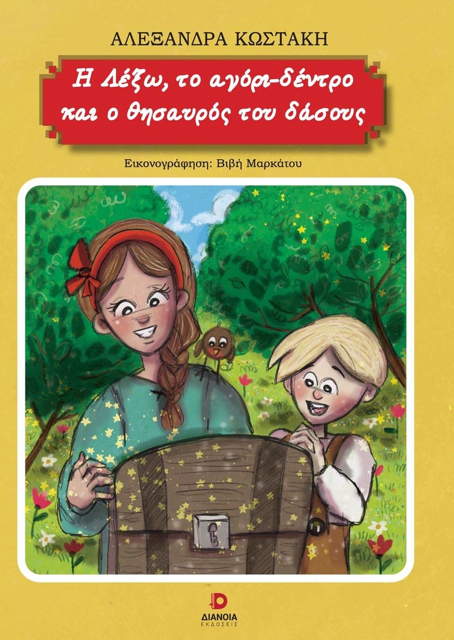 2023, Αλεξάνδρα  Κωστάκη (), Η Λέξω, το αγόρι-δέντρο και ο θησαυρός του δάσους, , Κωστάκη, Αλεξάνδρα, Διάνοια