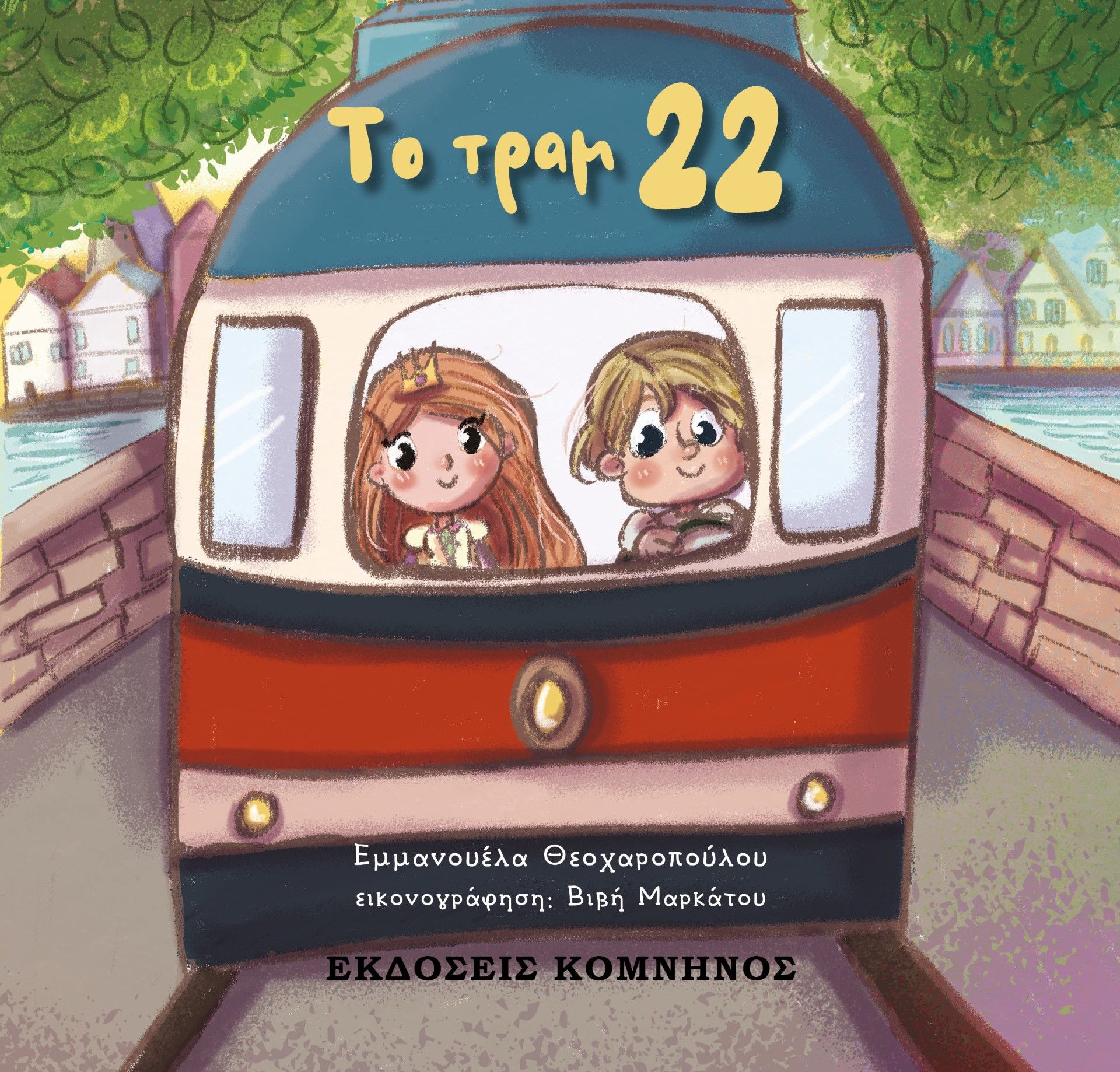 Το τραμ 22, , Θεοχαροπούλου, Εμμανουέλα, Εκδόσεις Κομνηνός, 2023