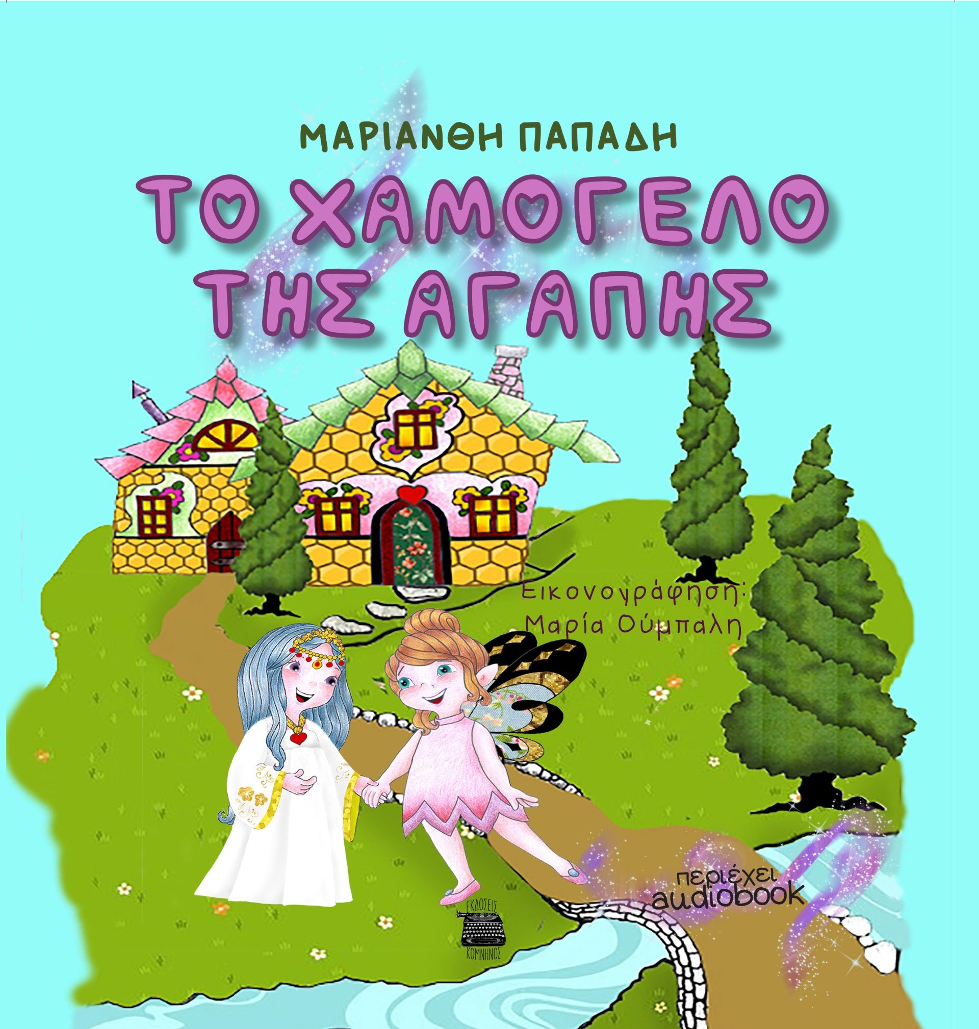 Tο χαμόγελο της αγάπης, , Παπάδη, Μαριάνθη, Εκδόσεις Κομνηνός, 2023