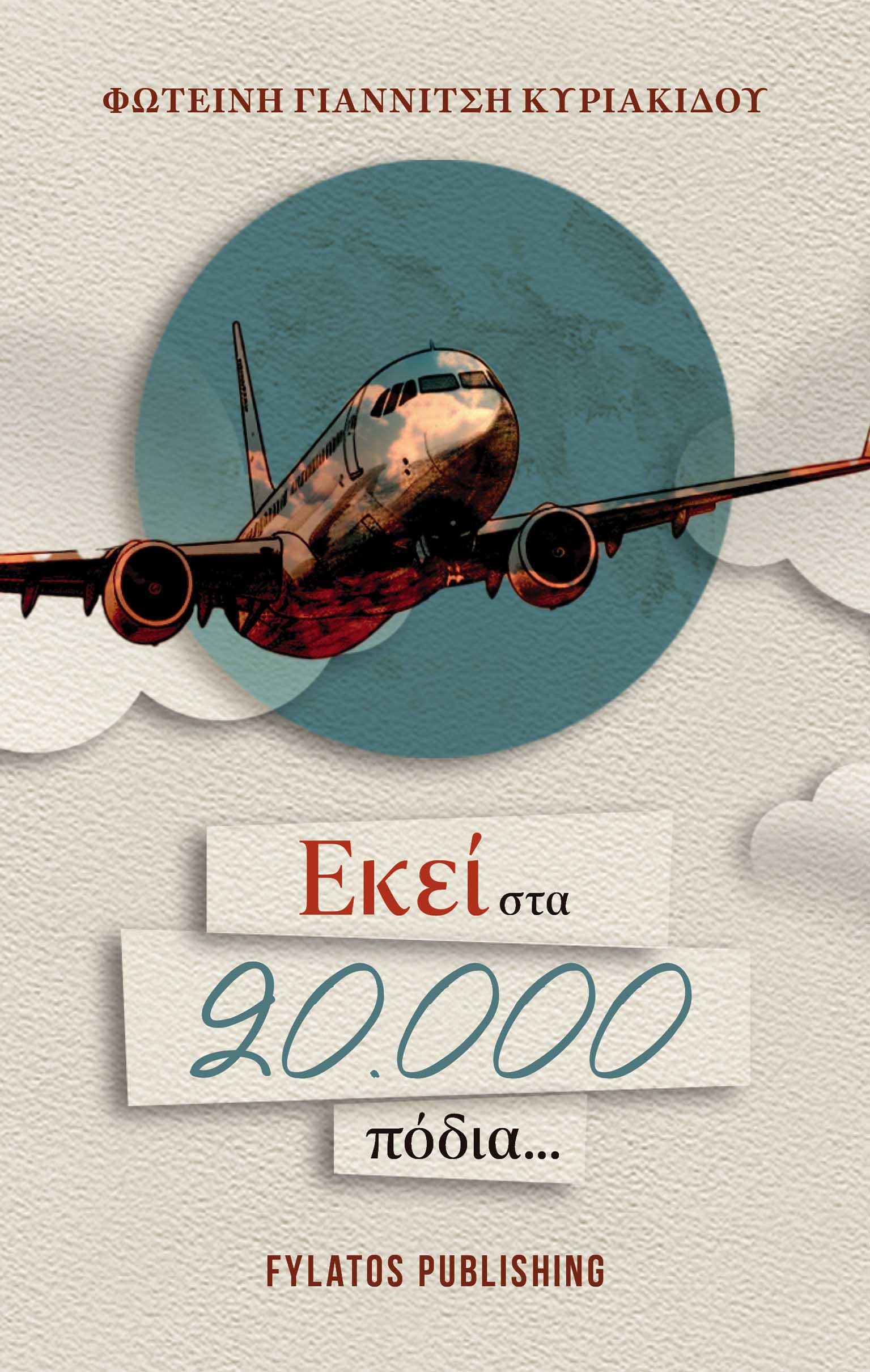 Εκεί στα 20.000 πόδια..., , Γιαννίτση Κυριακίδου, Φωτεινή, Εκδόσεις Φυλάτος, 2023