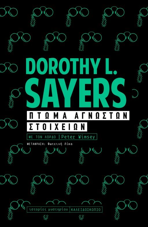 Πτώμα αγνώστων στοιχείων, Με τον λόρδο Peter Wimsey, Sayers, Dorothy L., 1893-1957, Καλειδοσκόπιο, 2023