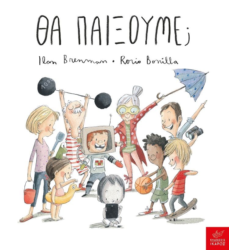 Θα παίξουμε;, , Brenman, Ilan, Ίκαρος, 2023