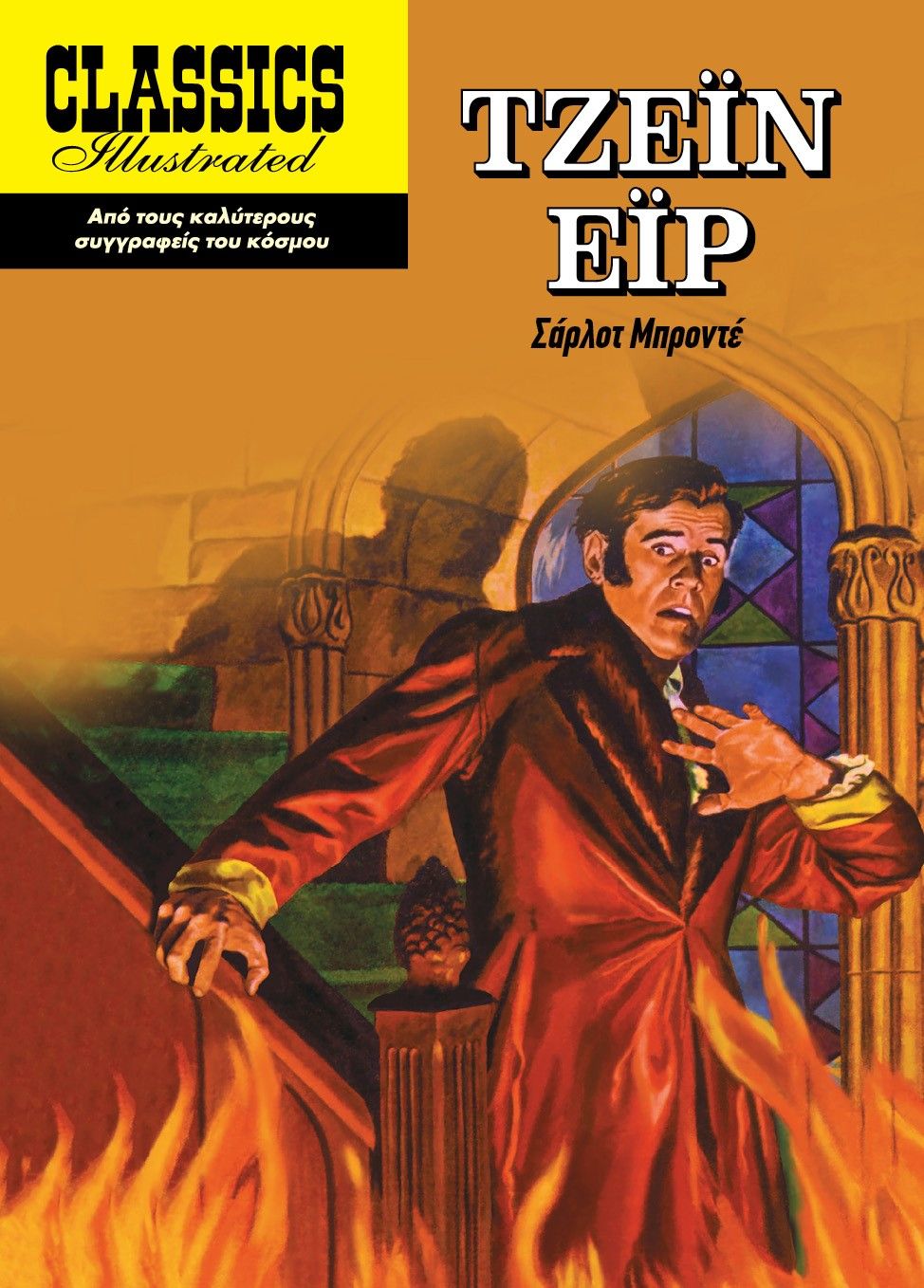 Τζέιν Έιρ, , Brontë, Charlotte, Οξύ - Brainfood, 2019