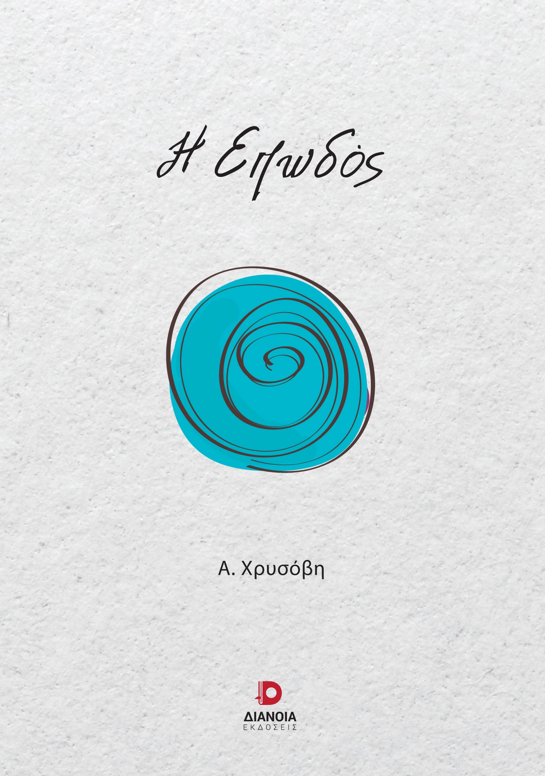 Η επωδός, , Χρυσόβη, Ανδρομάχη, Διάνοια, 2023