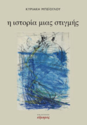 Η ιστορία μιας στιγμής, , Μπεϊόγλου, Κυριακή, Εύμαρος, 2023