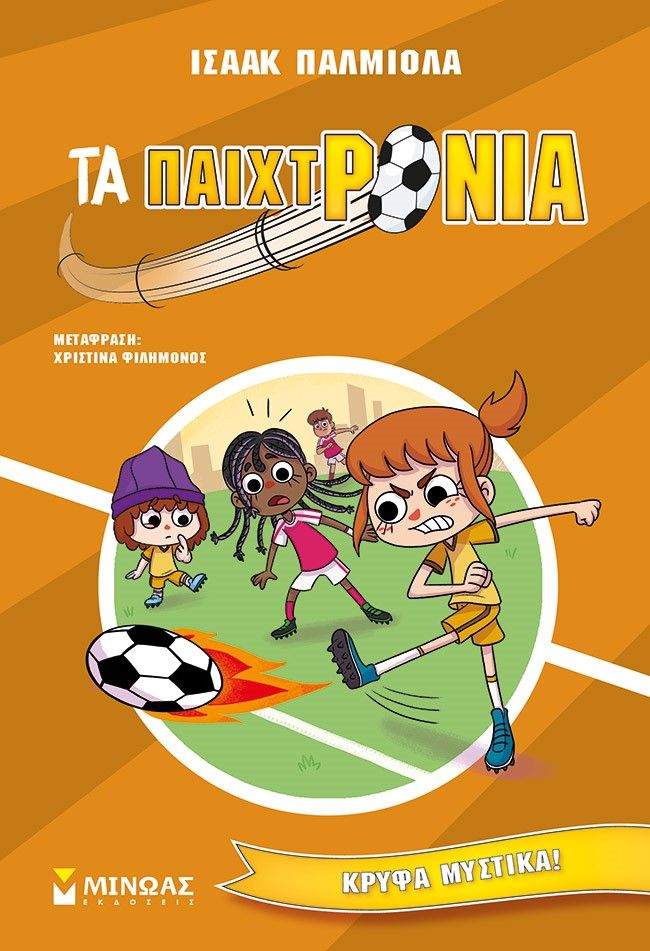 Κρυφά μυστικά!, , Palmiola, Isaac, Μίνωας, 2023