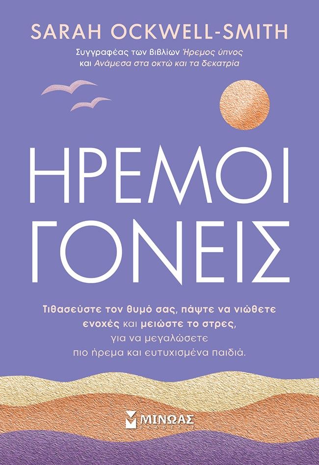 Ήρεμοι γονείς, , Ockwell - Smith, Sarah, Μίνωας, 2023