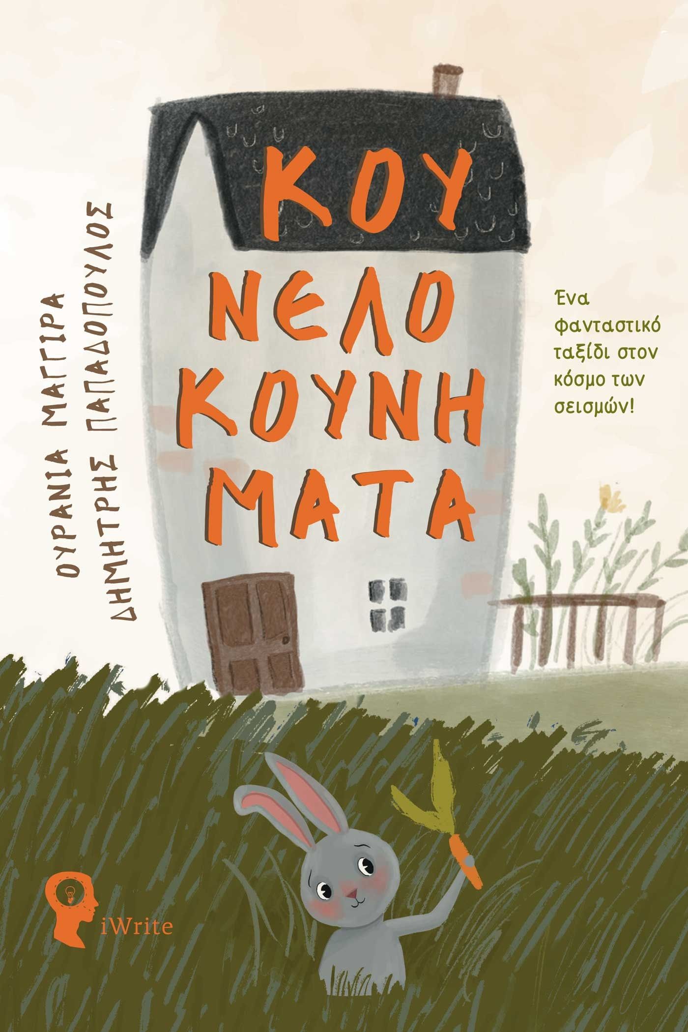 Κουνελοκουνήματα, Ένα φανταστικό ταξίδι στον κόσμο των σεισμών!, Μαγγίρα, Ουρανία, Εκδόσεις iWrite, 2023