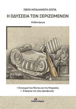 Η οδύσσεια των ξεριζωμένων, Στεναγμοί του Πόντου και της Μικρασίας. Ο δρόμος της νέας προσφυγιάς, Μπαλαμώτη-Σπιτά, Πόπη, Ινφογνώμων Εκδόσεις, 2023