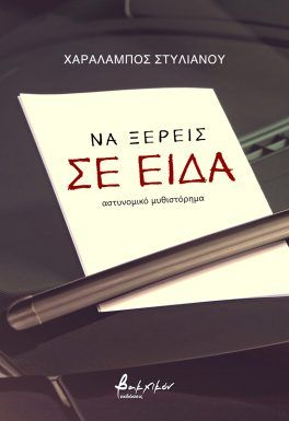 Να ξέρεις σε είδα, , Στυλιανού, Χαράλαμπος, Εκδόσεις Βακχικόν, 2023