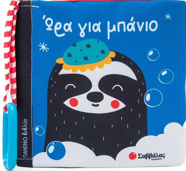 Ώρα για μπάνιο, , Analia Fernanda, Miranda, Σαββάλας, 2023