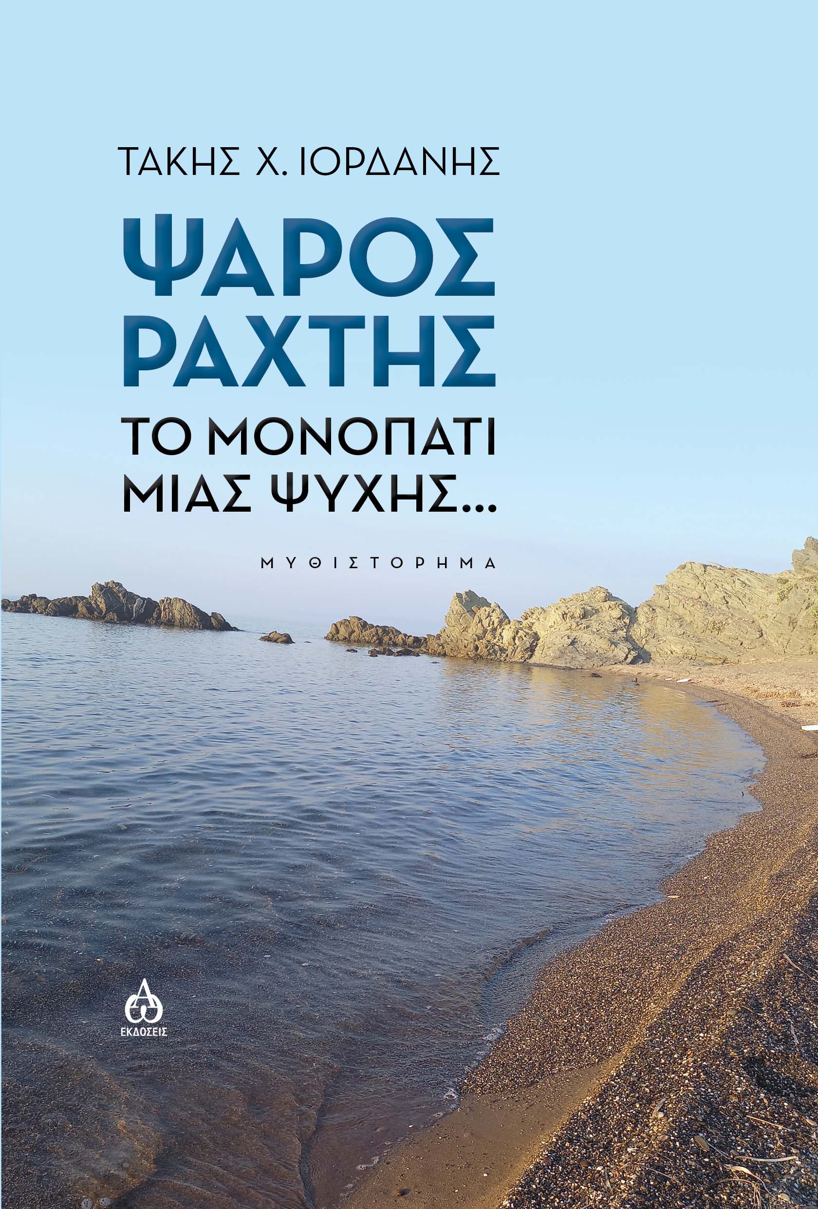 Ψαρός Ράχτης, Το μονοπάτι μιας ψυχής..., Ιορδάνης, Τάκης Χ., ΑΩ Εκδόσεις, 2023