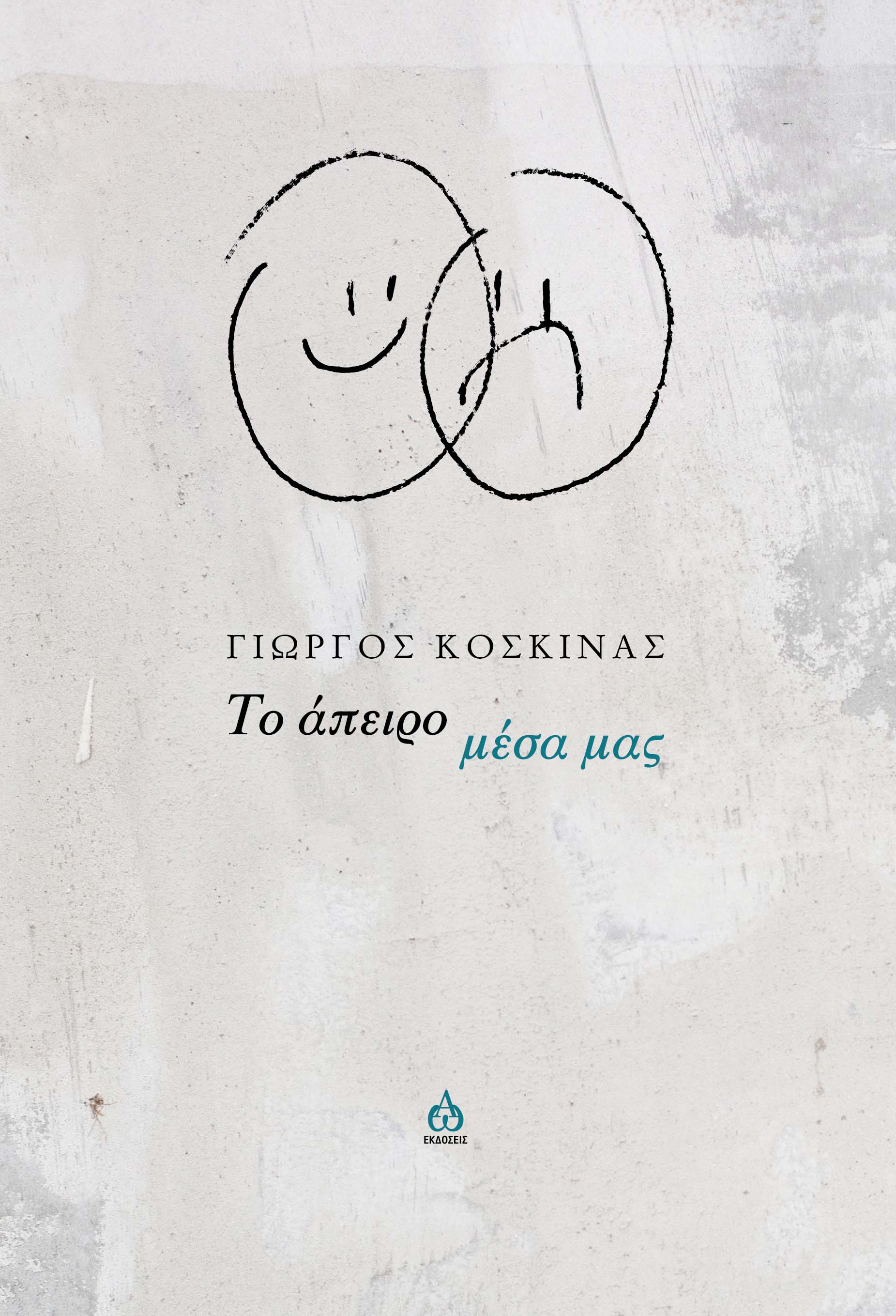 Το άπειρο μέσα μας, , Κοσκινάς, Γιώργος, 1976-, ΑΩ Εκδόσεις, 2023