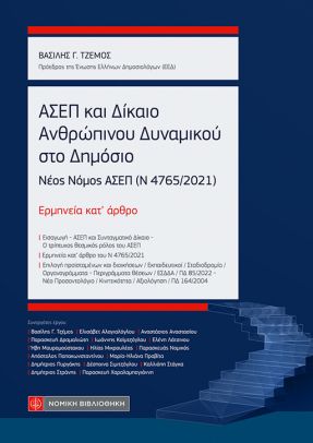 2023,   Συλλογικό έργο (), ΑΣΕΠ και δίκαιο ανθρώπινου δυναμικού στο δημόσιο, Νέος νόμος ΑΣΕΠ (Ν 4765/2021). Ερμηνεία κατ' άρθρο, Συλλογικό έργο, Νομική Βιβλιοθήκη