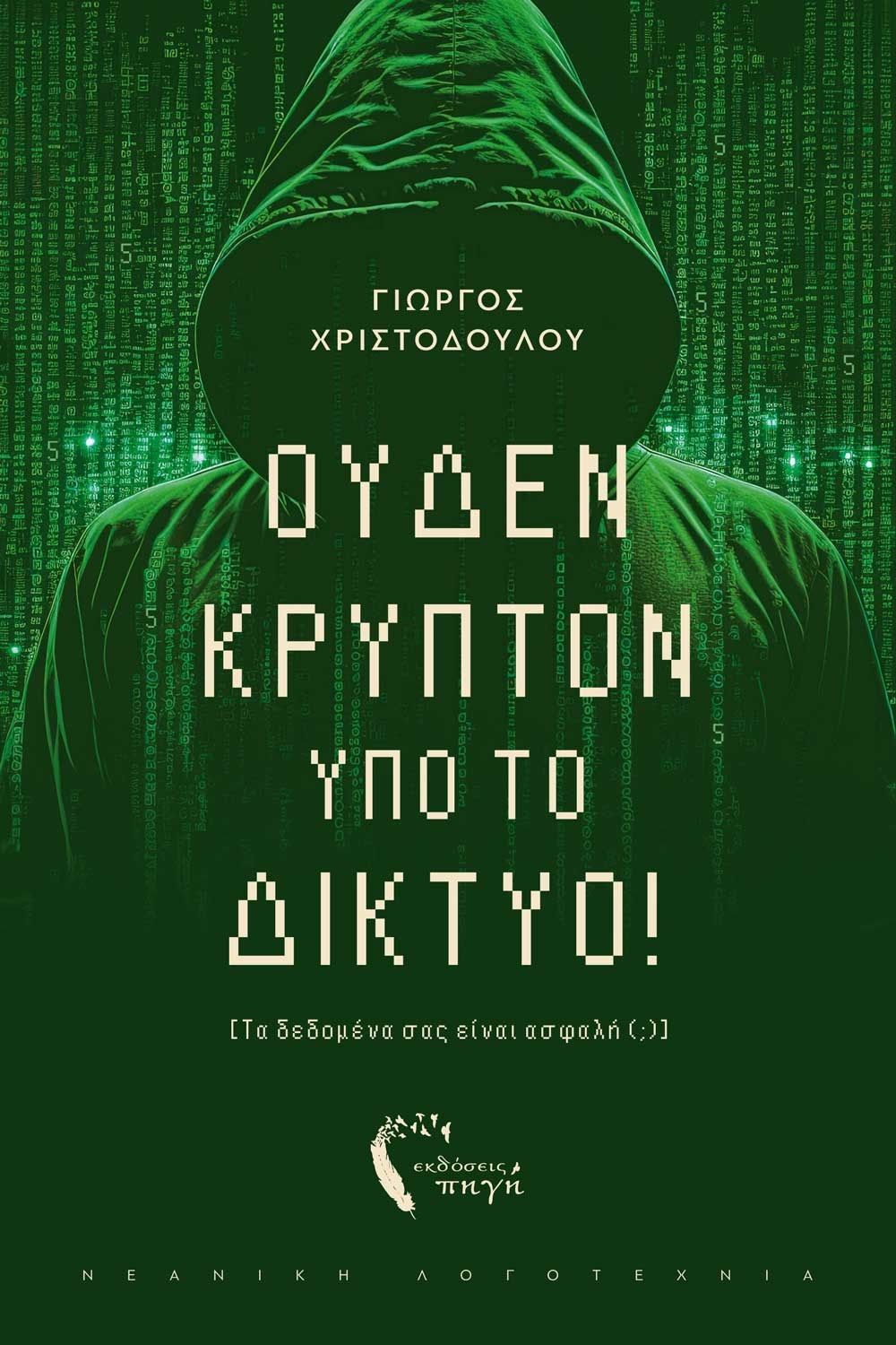 Ουδέν κρυπτό υπό το δίκτυο!, Τα δεδομένα σας είναι ασφαλή (;), Χριστοδούλου, Γιώργος, Εκδόσεις Πηγή, 2023