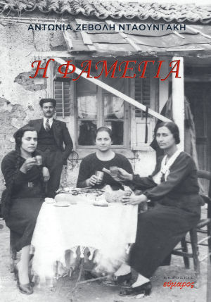 Η φαμέγια, , Ζεβόλη Νταουντάκη, Αντωνία, Εύμαρος, 2022