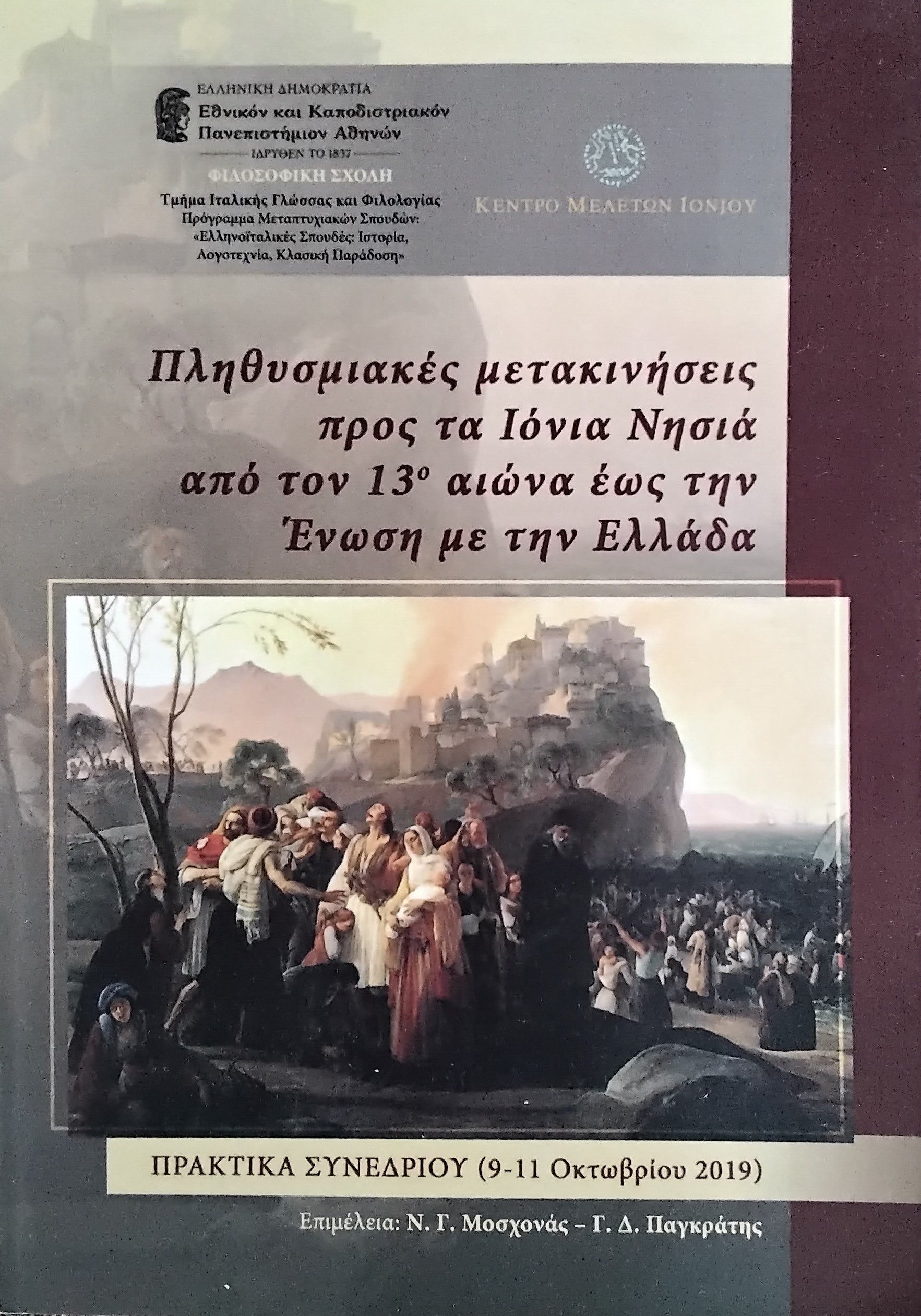 Πληθυσμιακές μετακινήσεις προς τα Ιόνια νησιά από τον 13ο αιώνα έως την ένωση με την Ελλάδα, Πρακτικά Συνεδρίου (9-11 Οκτωβρίου 2019), Συλλογικό έργο, Κέντρο Μελετών Ιονίου, 2022