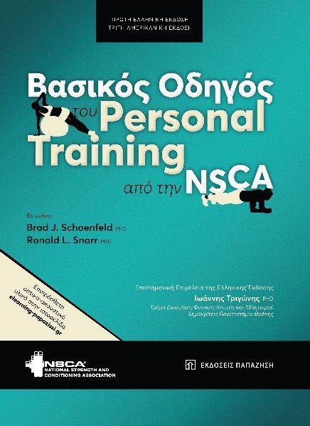 Βασικός οδηγός του personal training από την NSCA, , , Εκδόσεις Παπαζήση, 2023
