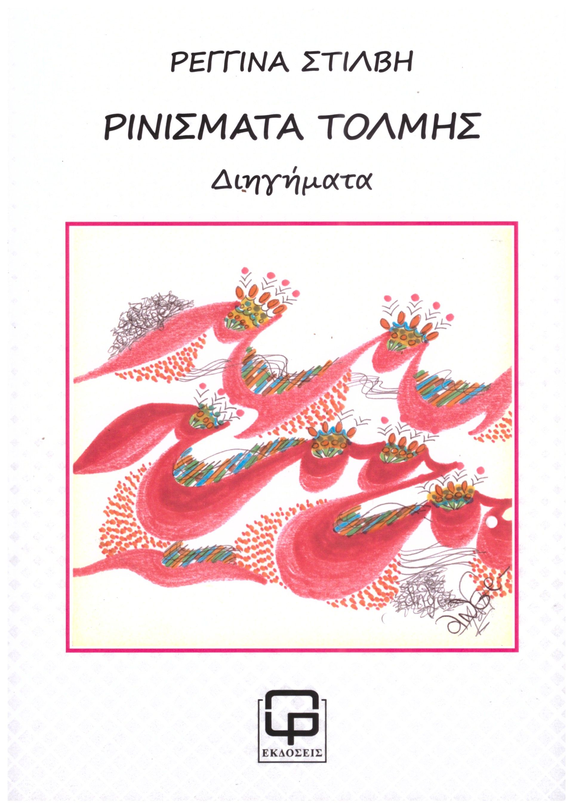 Ρινίσματα τόλμης, , Στίλβη, Ρεγγίνα, Φιλολογική Πρωτοχρονιά, 2023