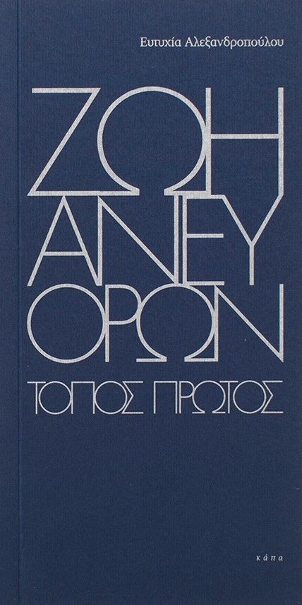 Ζωή άνευ όρων, Τόπος πρώτος, Αλεξανδροπούλου, Ευτυχία, Κάπα Εκδοτική, 2023