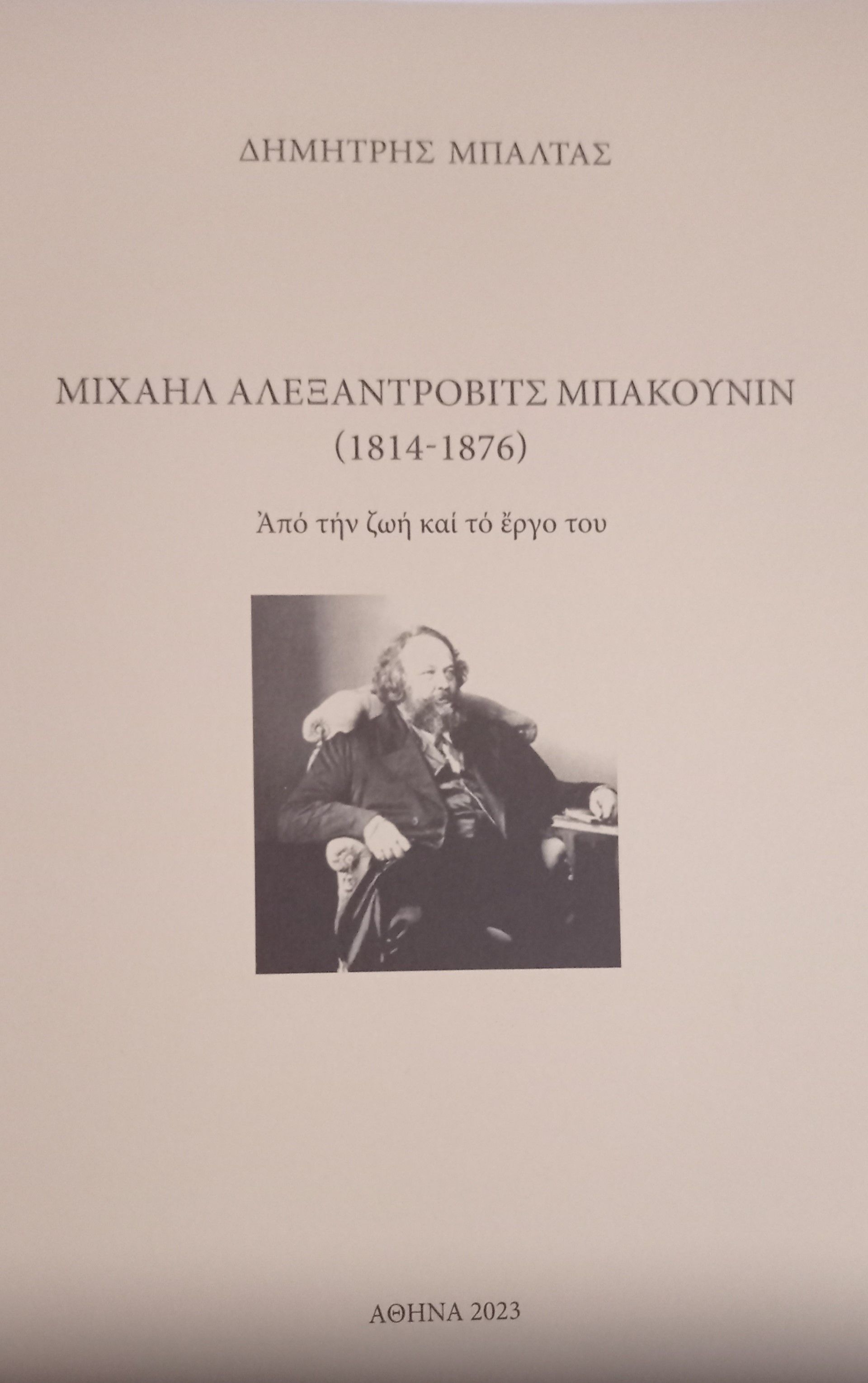 Μιχαήλ Αλεξάντροβιτς Μπακούνιν (1814-1876). Από την ζωή και το έργο του, , Μπαλτάς, Δημήτριος Β., Ιδιωτική Έκδοση, 2023