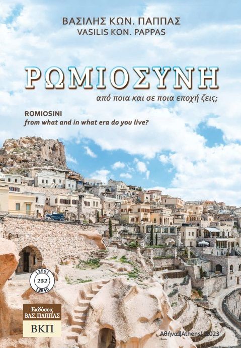 Ρωμιοσύνη από ποια και σε ποια εποχή ζεις; 232, Romiosini from what and in what era do you live?, Παππάς, Βασίλης Κ., Εκδόσεις ΒΚΠ, 2023