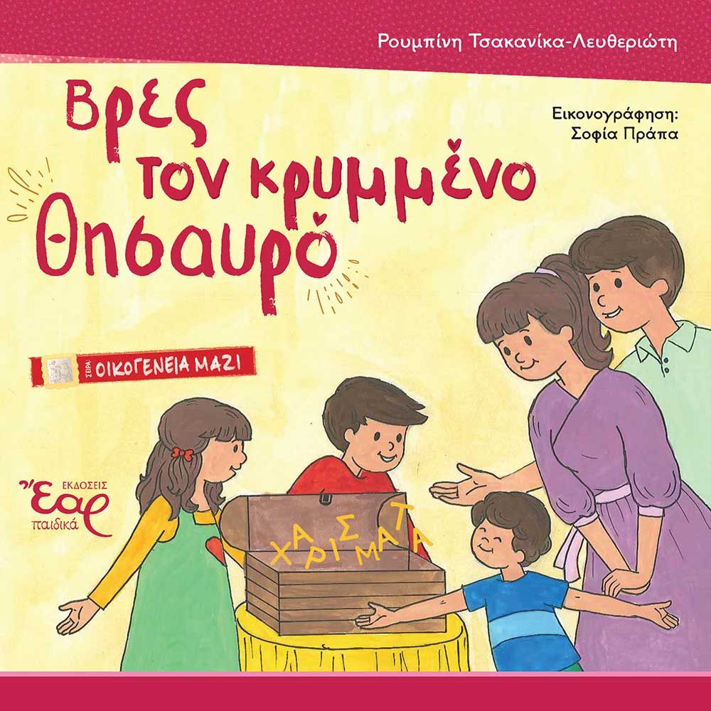 Βρες τον κρυμμένο θησαυρό, , Τσακανίκα-Λευθεριώτη, Ρουμπίνη, Εκδόσεις Έαρ, 2023