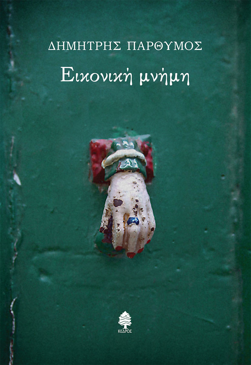 Εικονική μνήμη, , Παρθύμος, Δημήτρης, Κέδρος, 2023