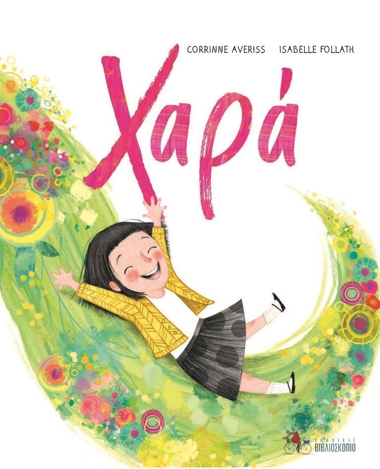 Χαρά, , Averiss, Corrinne, Βιβλιοσκόπιο, 2023